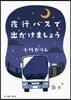 夜行バスで出かけましょう