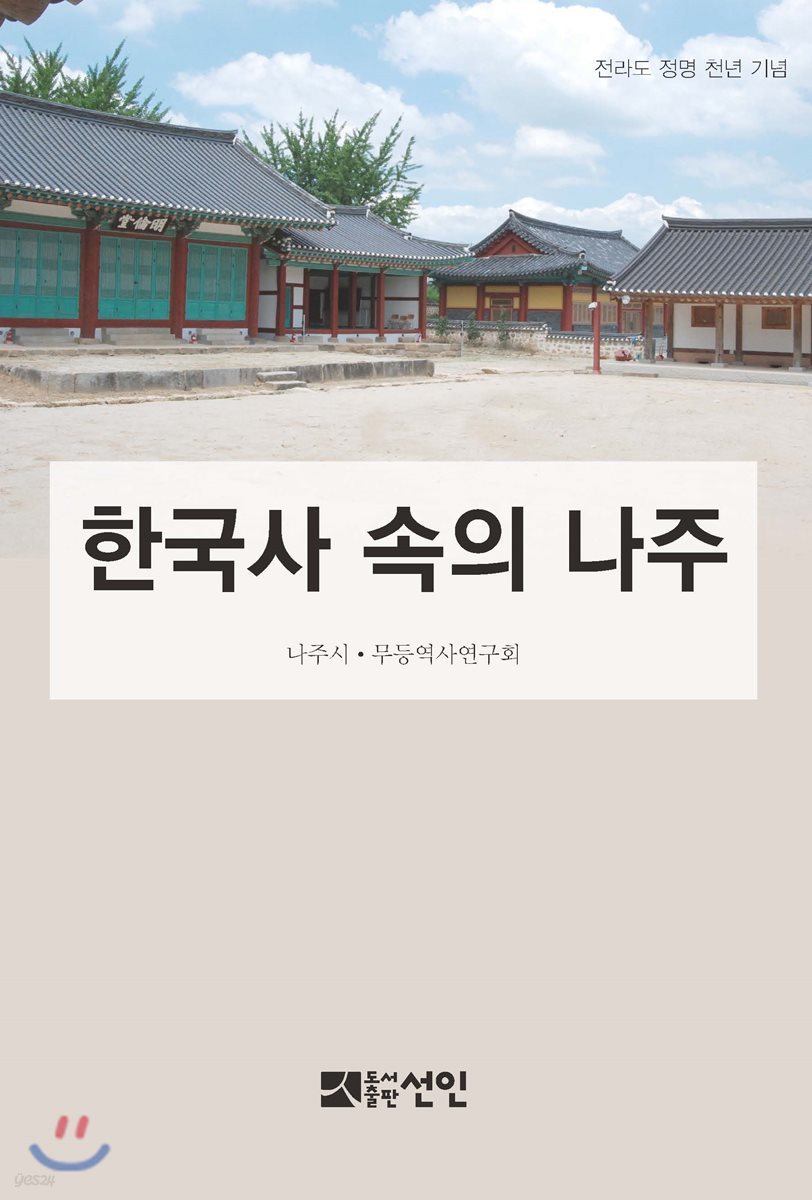 한국사 속의 나주