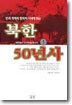 북한 50년사 2