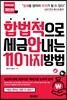 합법적으로 세금 안 내는 110가지 방법 : 개인편