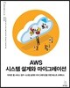 AWS 시스템 설계와 마이그레이션