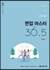 2019 교원임용 면접마스터 36.5