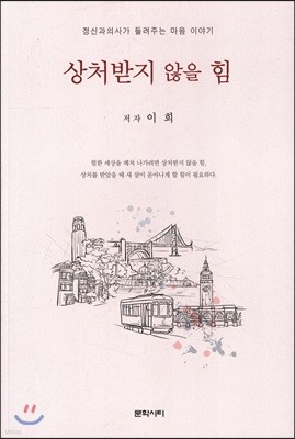 상처받지 않을 힘