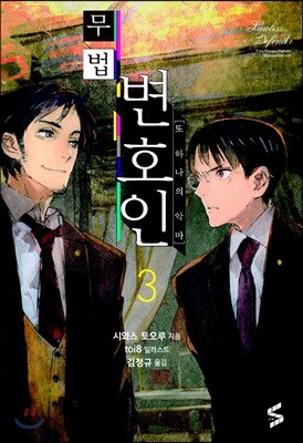 무법 변호인 3