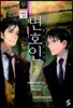 무법 변호인 3