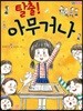 탈출! 아무거나
