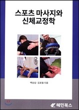 스포츠 마사지와 신체교정학