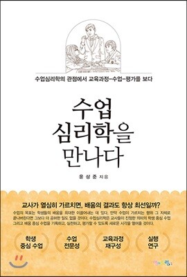 수업 심리학을 만나다
