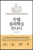 수업 심리학을 만나다