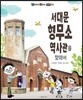 서대문형무소역사관을 찾아서