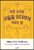 작은 소리로 아들을 위대하게 키우는 법