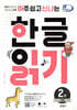 아주 쉽고 신나는 한글 읽기 2 자음