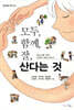 모두, 함께, 잘, 산다는 것