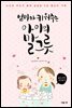 [대여] 엄마가 키워주는 아이의 말그릇