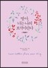 딸아 너는 나의 보석이란다