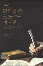 편지를 쓴 바오로
