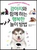 강아지와 함께 하는 행복한 놀이 방법