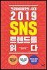 크리에이터의 시대, 2019 SNS 트렌드를 읽다