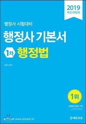 2019 행정사 기본서 1차 행정법