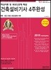 2019 건축설비기사 4주완성