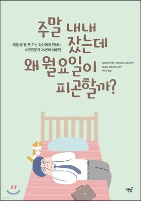 주말 내내 잤는데 왜 월요일이 피곤할까?