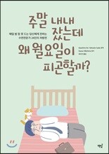 주말 내내 잤는데 왜 월요일이 피곤할까?