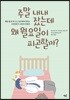 주말 내내 잤는데 왜 월요일이 피곤할까?