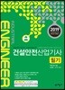 2019 건설안전산업기사 필기