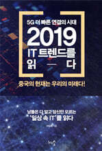 5G 더 빠른 연결의 시대, 2019 IT 트렌드를 읽다