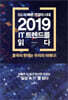 5G 더 빠른 연결의 시대, 2019 IT 트렌드를 읽다