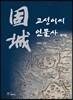 고성(固城)이씨 인물사