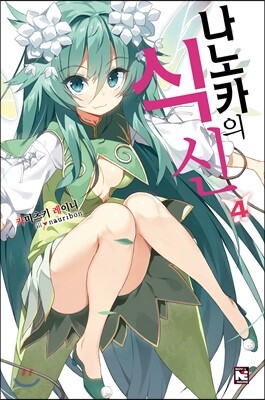 나노카의 식신 4