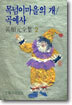목넘이마을의 개, 곡예사