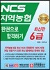 NCS 지역농협 6급 한권으로 합격하기