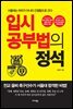 입시공부법의 정석