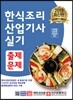 2019 한식조리 산업기사 실기시험출제문제
