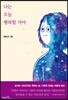 나는 오늘 행복할 거야