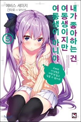 내가 좋아하는 건 여동생이지만 여동생이 아니야 5