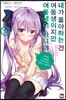 내가 좋아하는 건 여동생이지만 여동생이 아니야 5