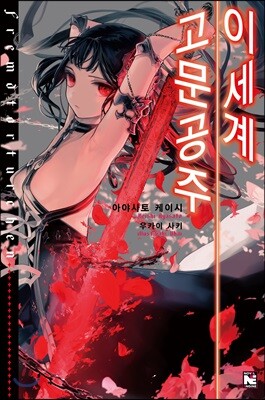 이세계 고문공주 1