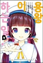 코믹 용왕이 하는 일! 6