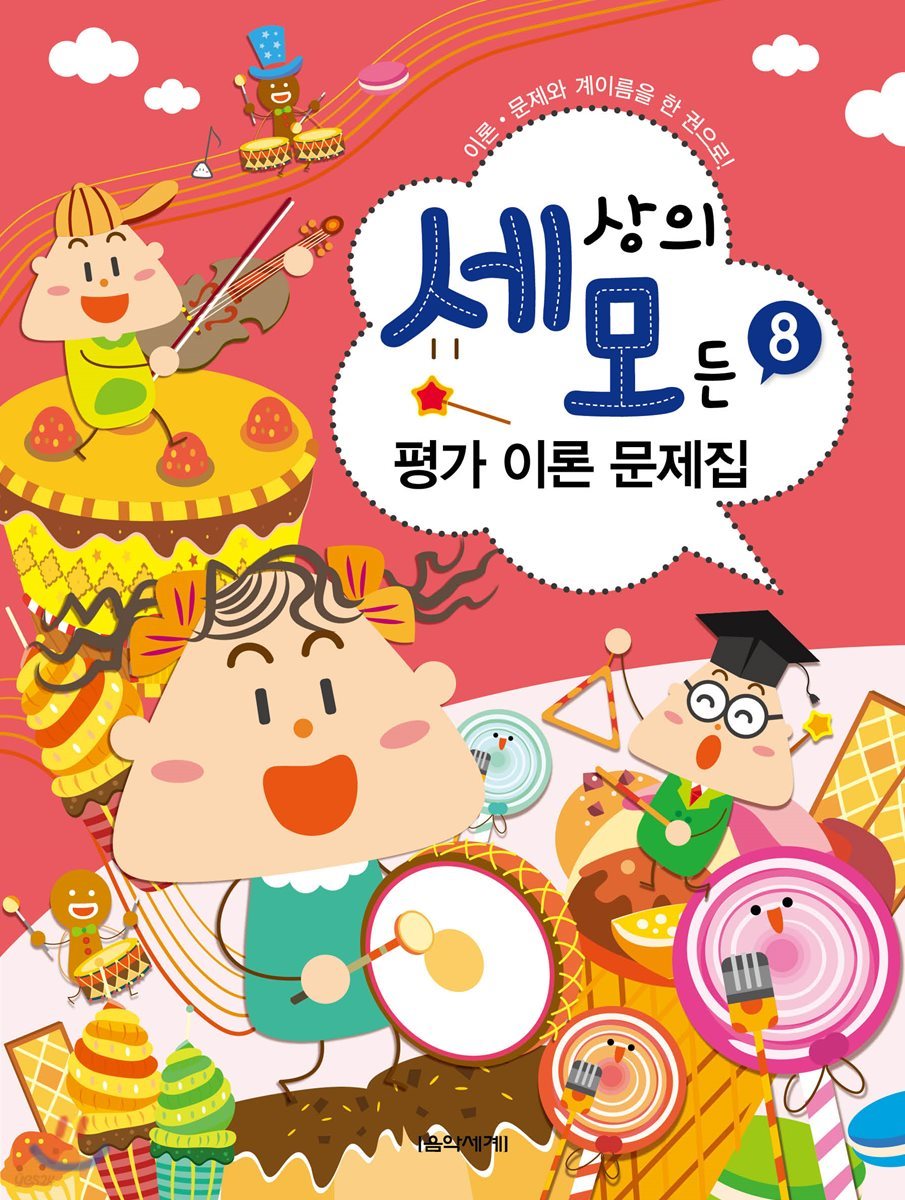 세상의 모든 평가 이론 문제집 8