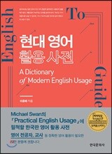 현대 영어 활용 사전