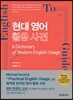 현대 영어 활용 사전