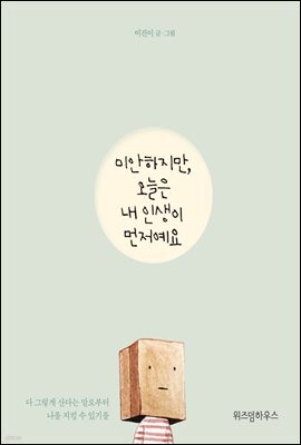 미안하지만, 오늘은 내 인생이 먼저예요