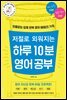 저절로 외워지는 하루 10분 영어 공부