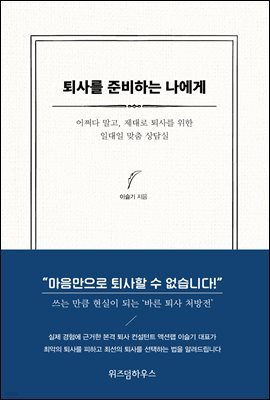 퇴사를 준비하는 나에게
