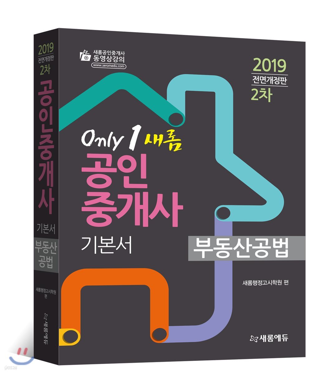 2019 only 1 새롬 공인중개사 기본서 2차 부동산공법