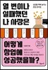 열 번이나 실패했던 나 사장은 어떻게 창업에 성공했을까?
