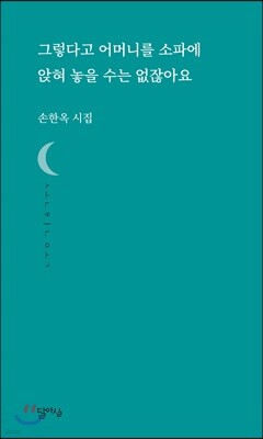 그렇다고 어머니를 소파에 앉혀 놓을 수는 없잖아요